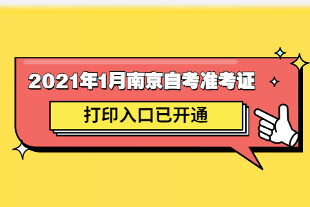 2021年南京自考准考证打印入口