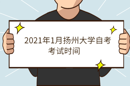 2021年1月扬州大学自考考试时间