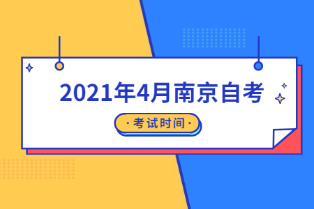 2021年4月南京自考考试时间
