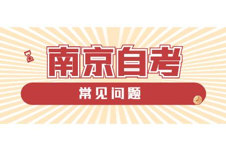 南京自考本科汉语言文学专业考试科目有哪些?