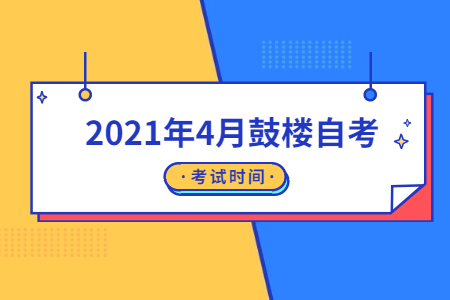 2021年4月鼓楼自考考试时间