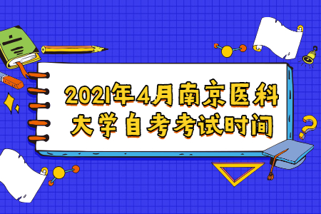 2021年4月南京医科大学自考考试时间