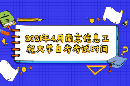 2021年4月南京信息工程大学自考考试时间