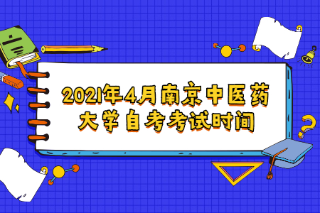 2021年4月南京中医药大学自考考试时间