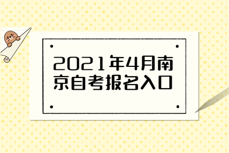 2021年4月南京自考报名网址