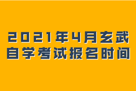 2021年4月玄武自学考试报名时间