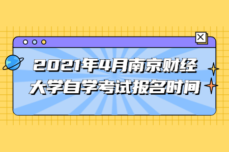 2021年4月南京财经大学自学考试报名时间