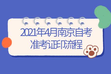 2021年4月南京自考准考证打印流程