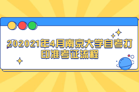 2021年4月南京大学自考打印准考证流程