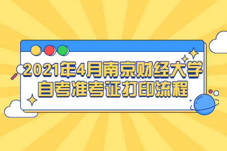 2021年4月南京财经大学自考准考证打印流程