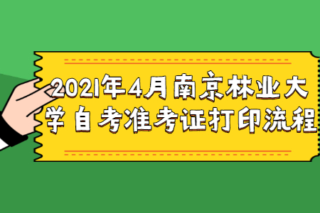 2021年4月南京林业大学自考准考证打印流程