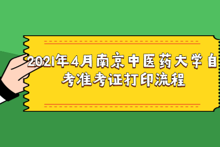 2021年4月南京中医药大学自考准考证打印流程