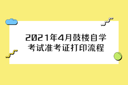 2021年4月鼓楼自学考试准考证打印流程