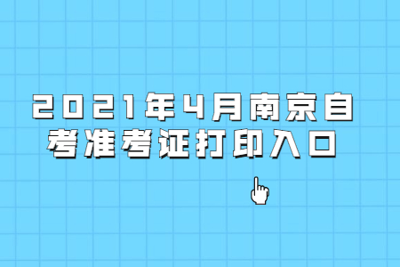 2021年4月南京自考准考证打印入口