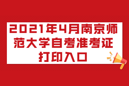 2021年4月南京师范大学自考准考证打印入口