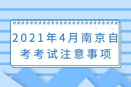 南京自考 南京自考注意事项