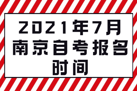 南京自考 南京自考报名时间