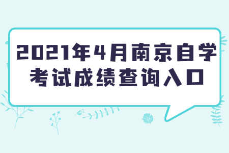 南京自学考试 南京自学考试成绩查询