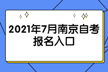 2021年7月南京自考报名网址