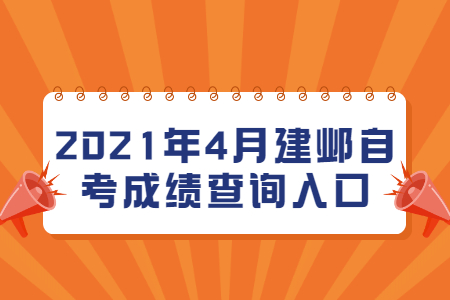 建邺自考 建邺自考成绩查询入口