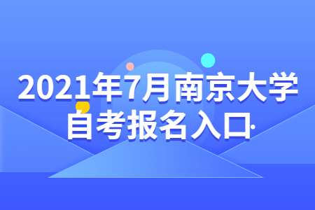 南京大学自考 南京大学自考报名网址