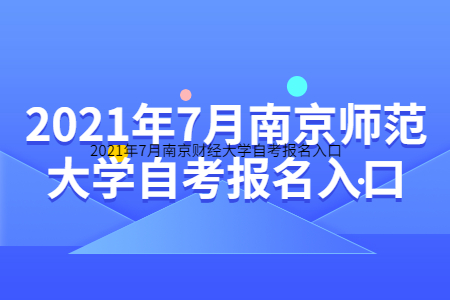 南京师范大学自考 南京师范大学自考报名网址