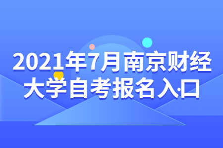 南京财经大学自考 南京财经大学自考报名网址