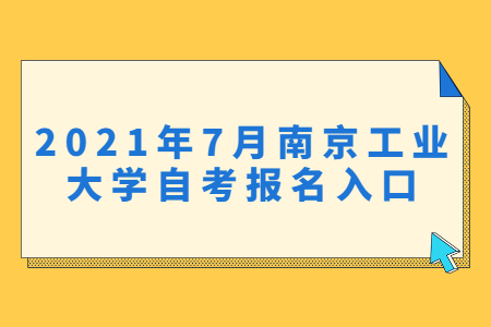 南京工业大学自考 南京工业大学自考报名网址