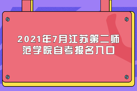 江苏第二师范 学院自考江苏第二师范学院自考报名网址