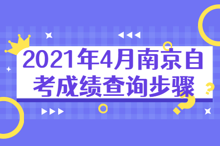 南京自考 南京自考成绩查询步骤