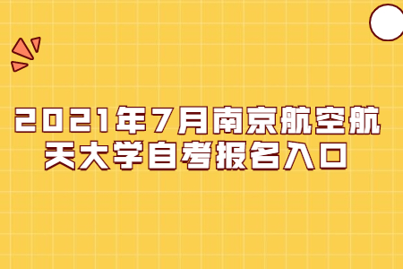 2021年7月南京航空航天大学自考报名网址