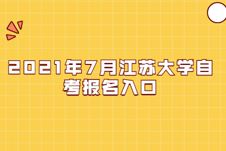 2021年7月江苏大学自考报名网址