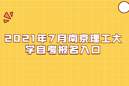 南京大学自考 南京大学自考报名时间