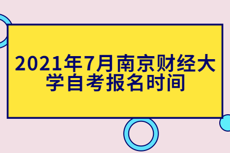 南京财经大学自考 南京财经大学自考报名时间