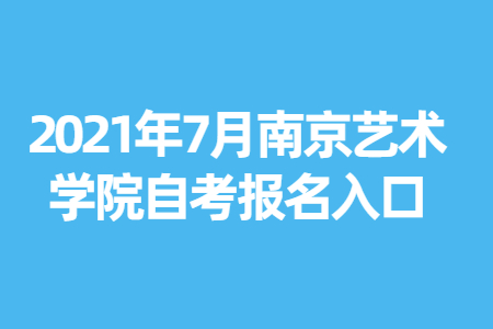 南京艺术学院自考 南京艺术学院自考报名网址