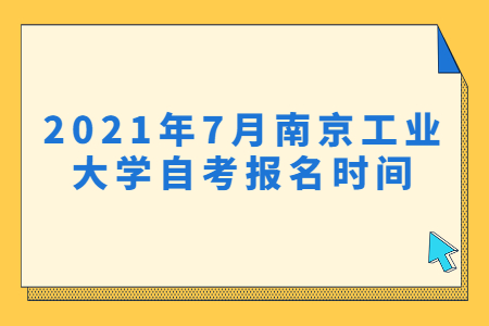 2021年7月南京工业大学自考报名时间