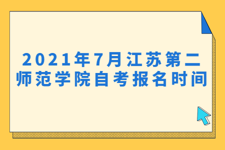 江苏第二师范学院自考 江苏第二师范学院自考报名时间