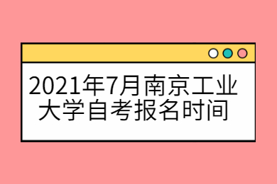 南京理工大学自考 南京理工大学自考报名时间