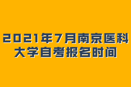 南京医科大学自考 南京医科大学自考报名时间