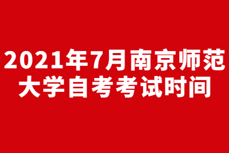 2021年7月南京师范大学自考考试时间