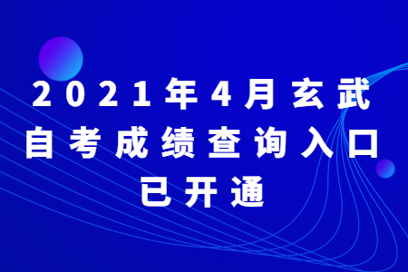 2021年4月玄武自考成绩查询入口已开通