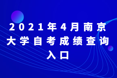 2021年4月南京大学自考成绩查询入口