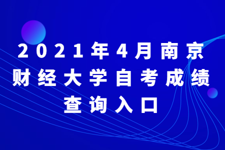 南京财经大学自考 南京财经大学自考成绩查询入口