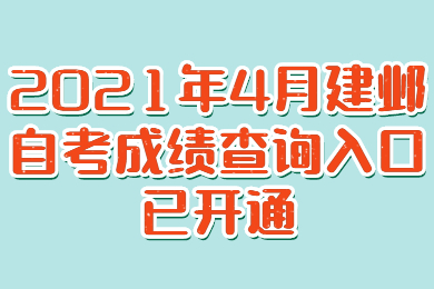 2021年4月建邺自考成绩查询入口已开通