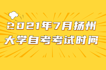 2021年7月扬州大学自考考试时间