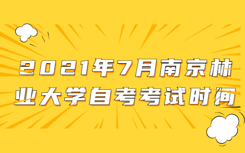 2021年7月南京林业大学自考考试时间