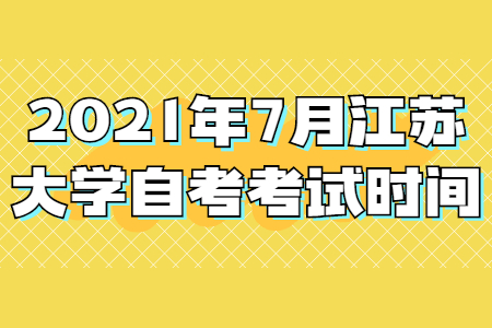 2021年7月江苏大学自考考试时间