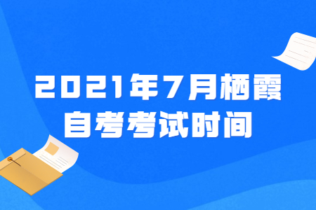 2021年7月栖霞自考考试时间