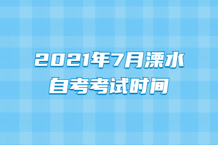 2021年7月溧水自考考试时间