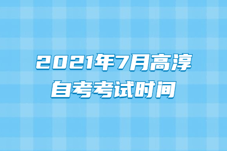 2021年7月高淳自考考试时间